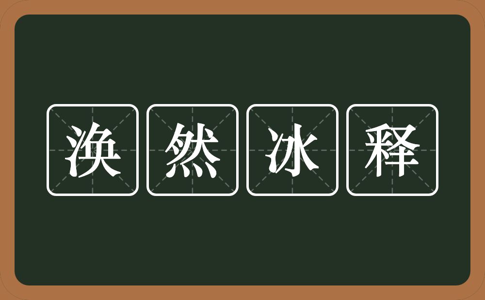 涣然冰释的意思？涣然冰释是什么意思？