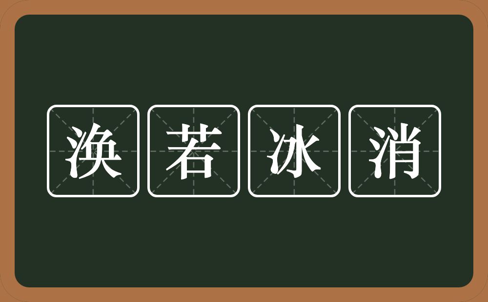 涣若冰消的意思？涣若冰消是什么意思？