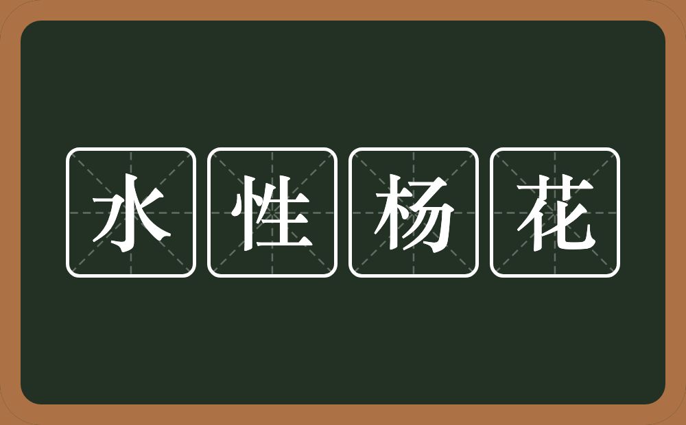 水性杨花的意思？水性杨花是什么意思？