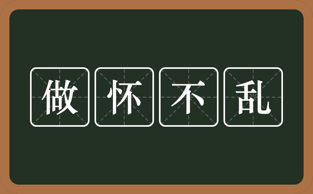 做怀不乱的意思？做怀不乱是什么意思？