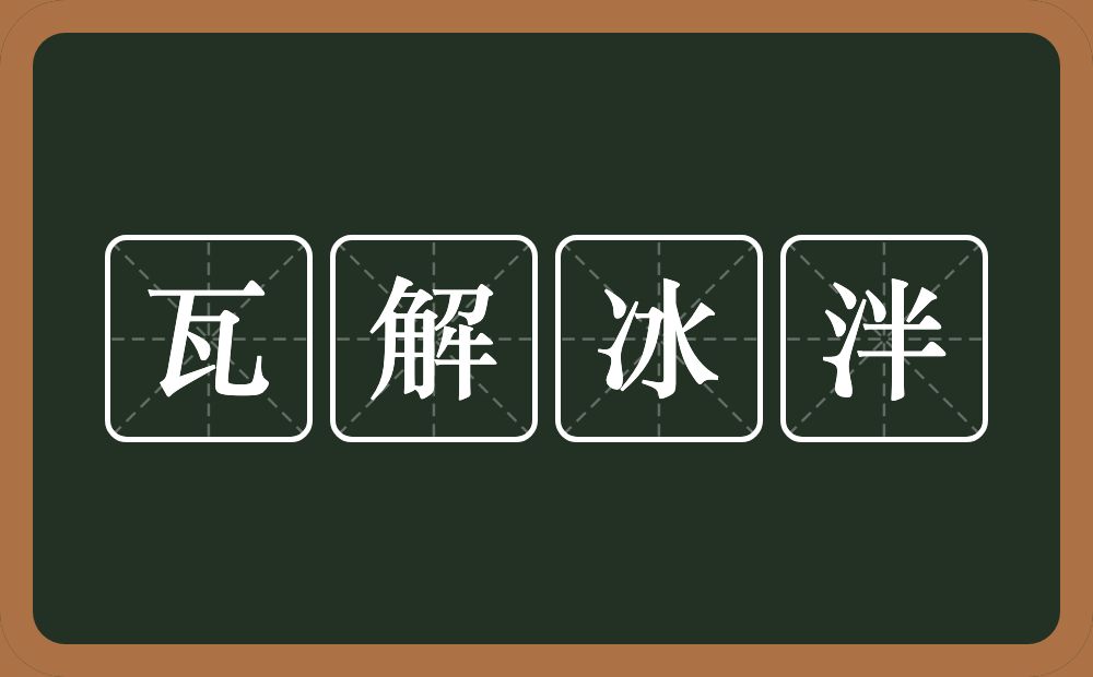 瓦解冰泮的意思？瓦解冰泮是什么意思？