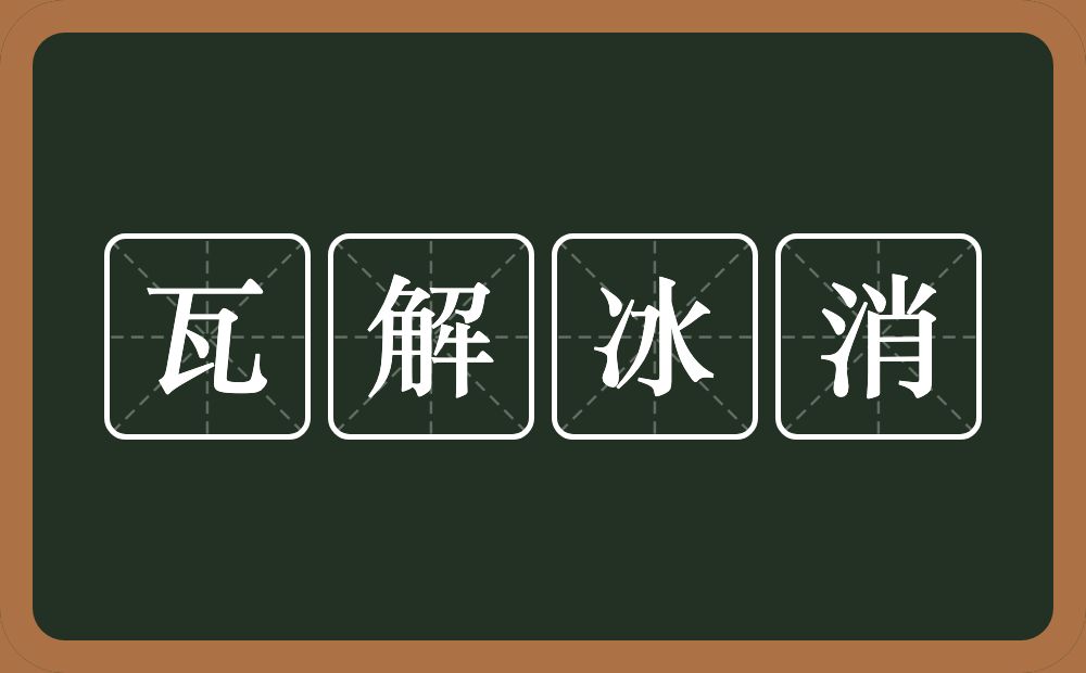 瓦解冰消的意思？瓦解冰消是什么意思？