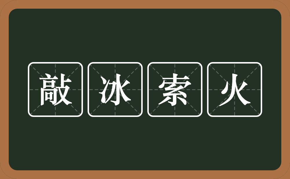 敲冰索火的意思？敲冰索火是什么意思？