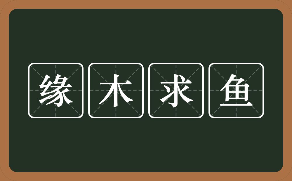 缘木求鱼的意思？缘木求鱼是什么意思？