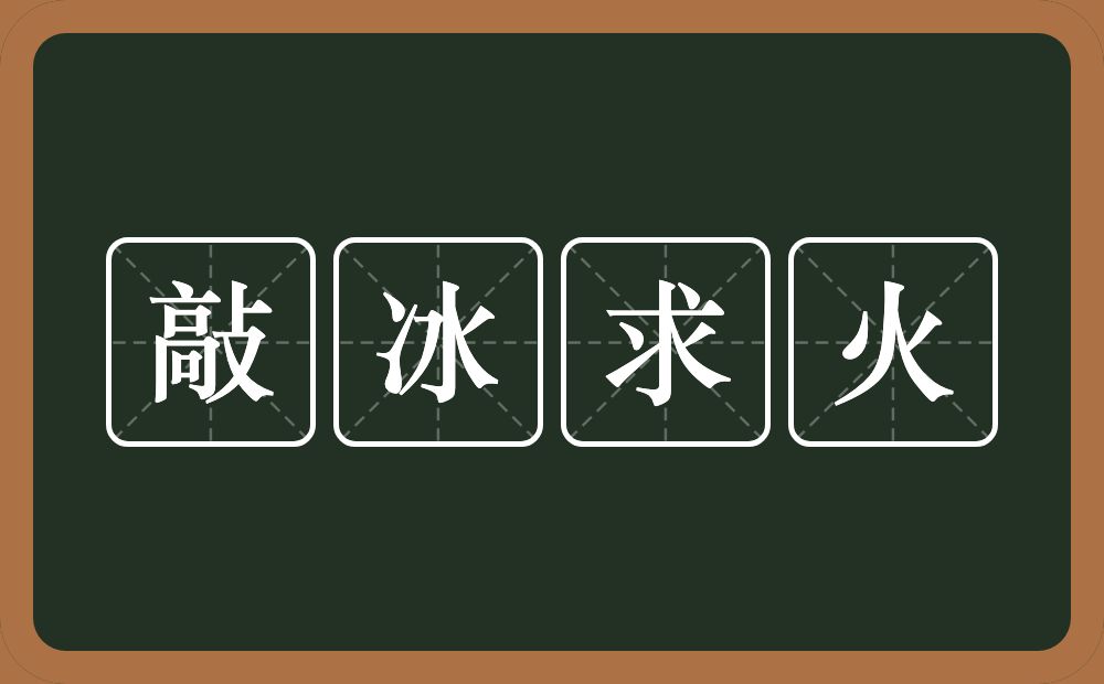 敲冰求火的意思？敲冰求火是什么意思？