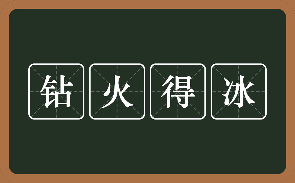 钻火得冰的意思？钻火得冰是什么意思？