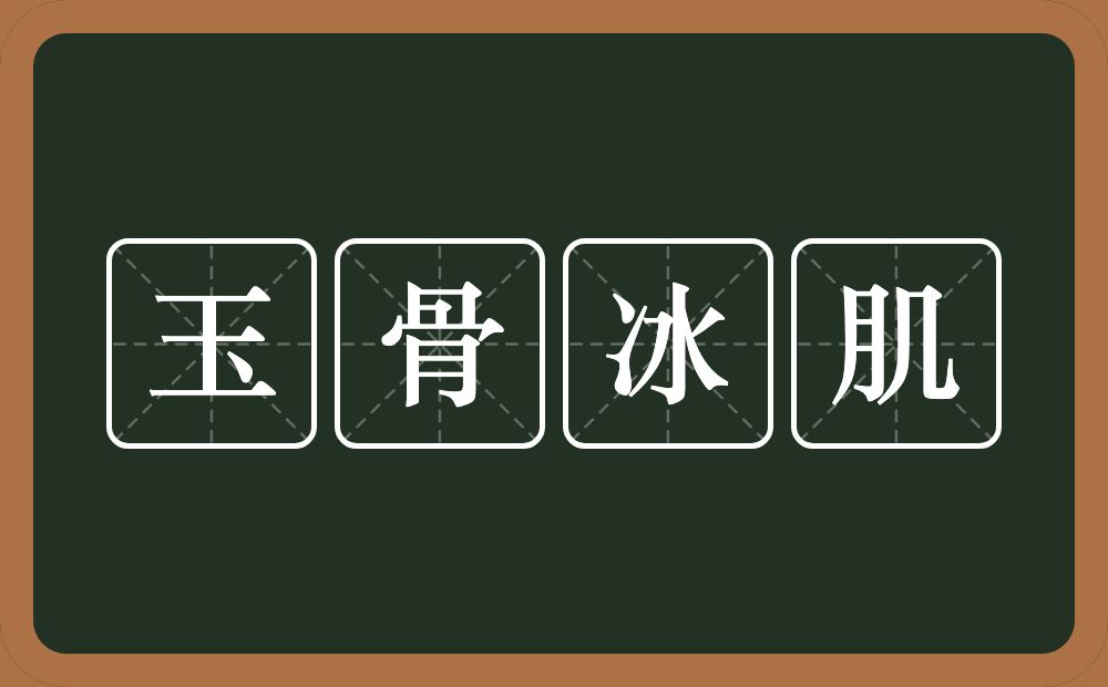 玉骨冰肌的意思？玉骨冰肌是什么意思？