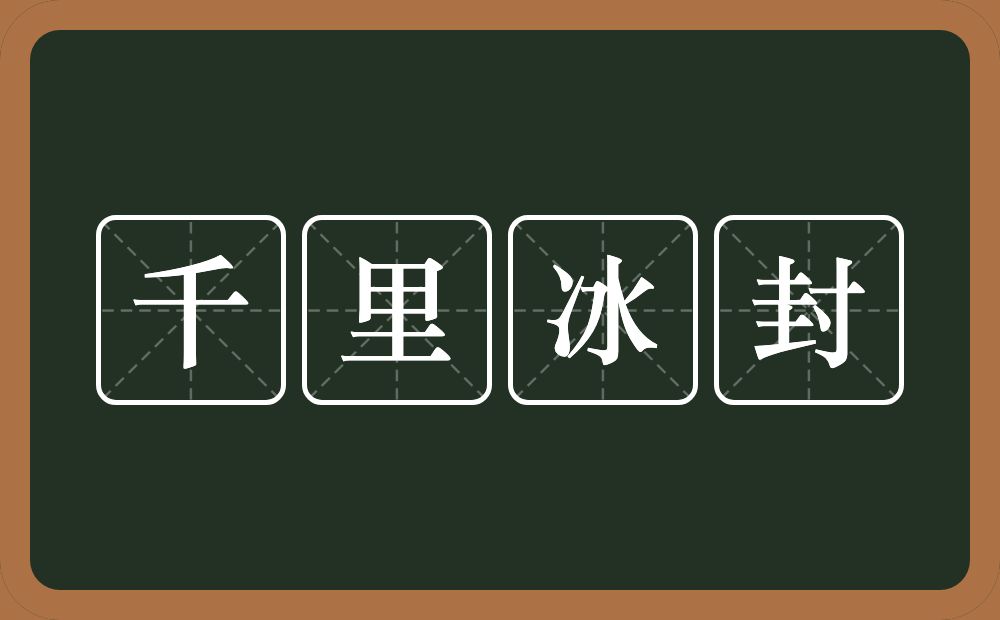 千里冰封的意思？千里冰封是什么意思？