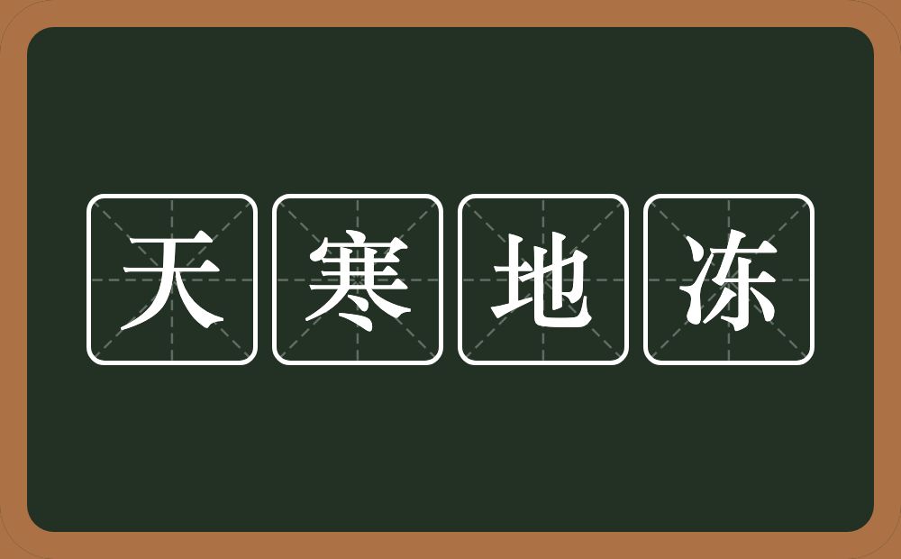 天寒地冻的意思？天寒地冻是什么意思？