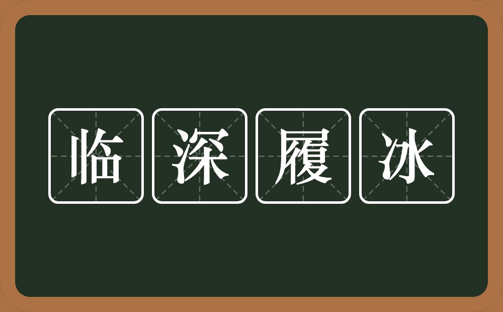 临深履冰的意思？临深履冰是什么意思？