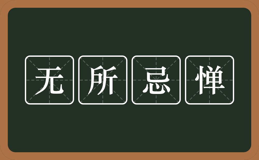 无所忌惮的意思？无所忌惮是什么意思？