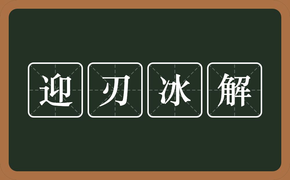 迎刃冰解的意思？迎刃冰解是什么意思？