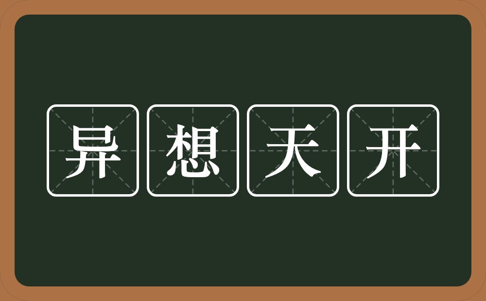 异想天开的意思？异想天开是什么意思？