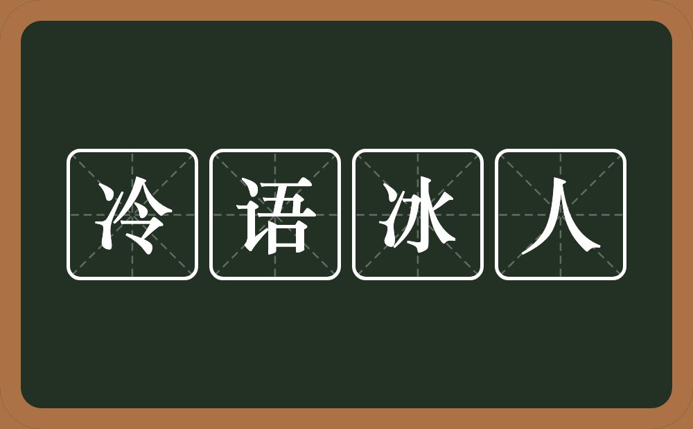 冷语冰人的意思？冷语冰人是什么意思？