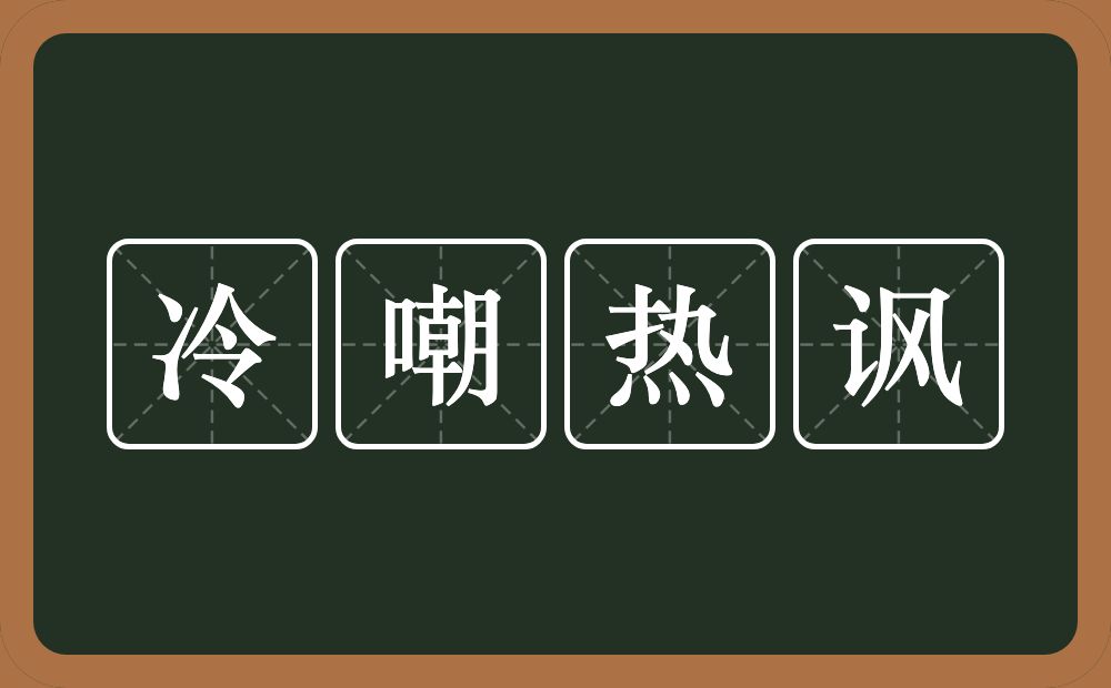 冷嘲热讽的意思？冷嘲热讽是什么意思？