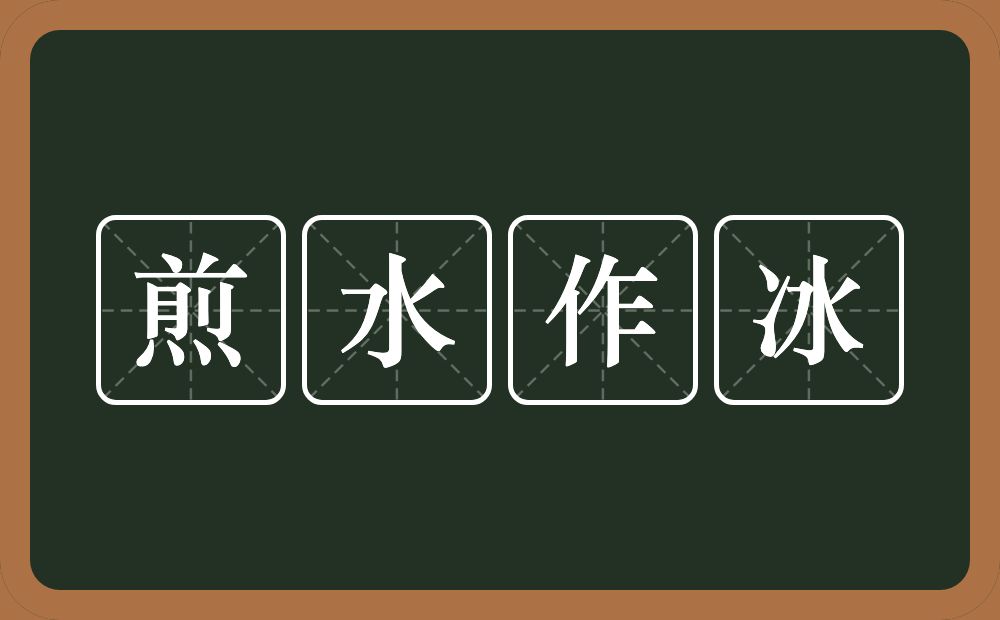 煎水作冰的意思？煎水作冰是什么意思？