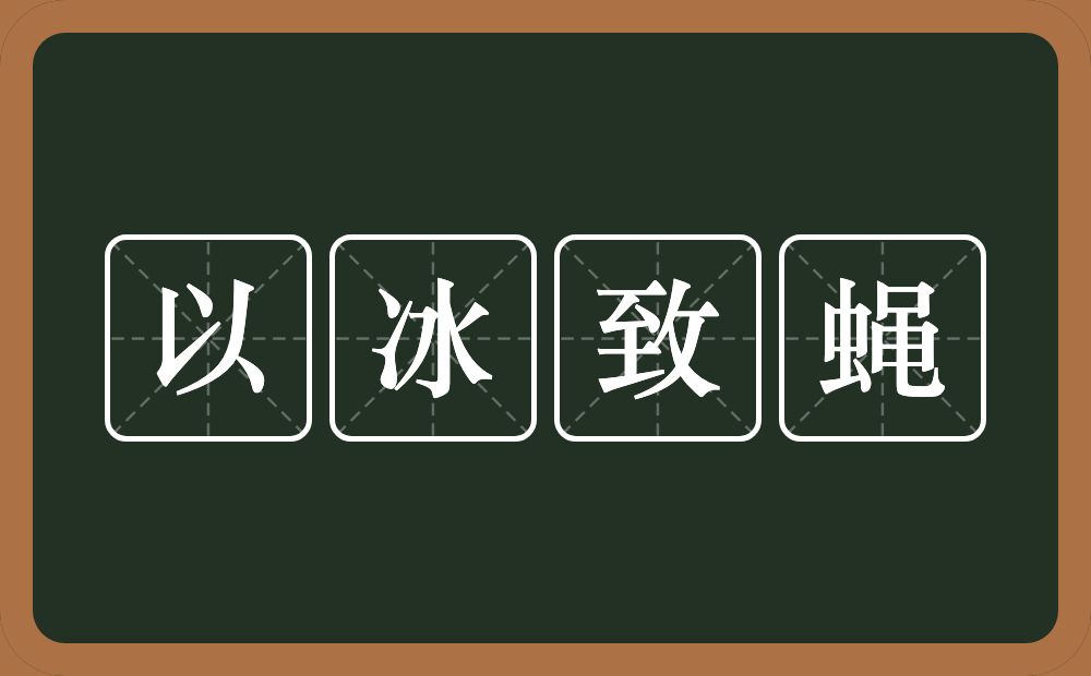 以冰致蝇的意思？以冰致蝇是什么意思？