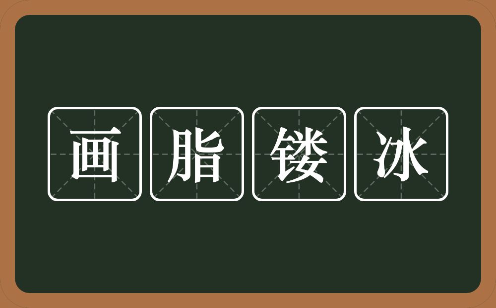 画脂镂冰的意思？画脂镂冰是什么意思？