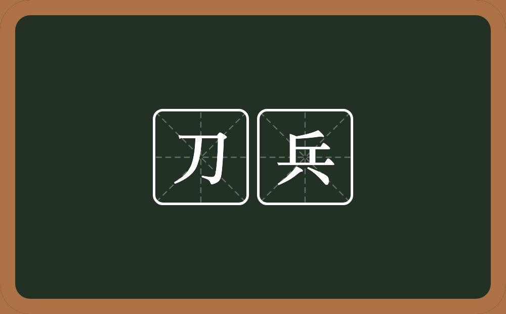 刀兵的意思？刀兵是什么意思？