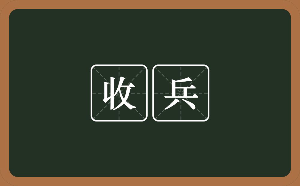 收兵的意思？收兵是什么意思？