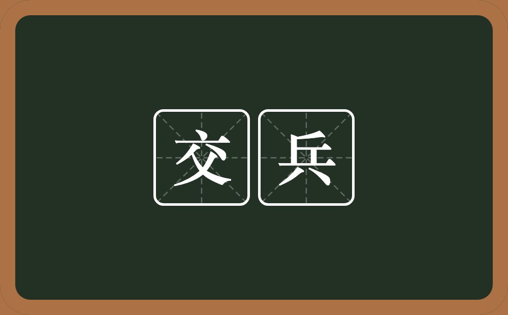 交兵的意思？交兵是什么意思？