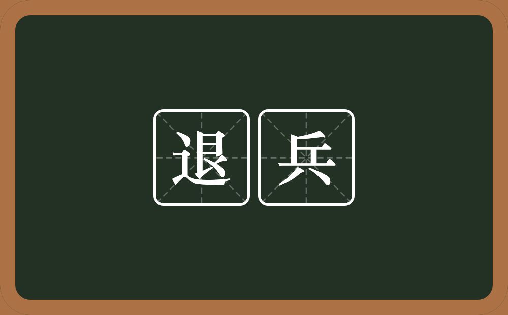 退兵的意思？退兵是什么意思？