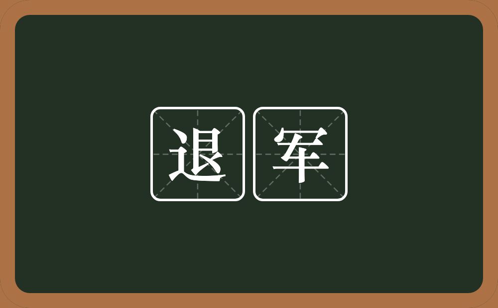 退军的意思？退军是什么意思？