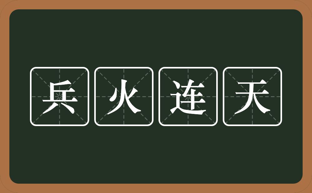 兵火连天的意思？兵火连天是什么意思？