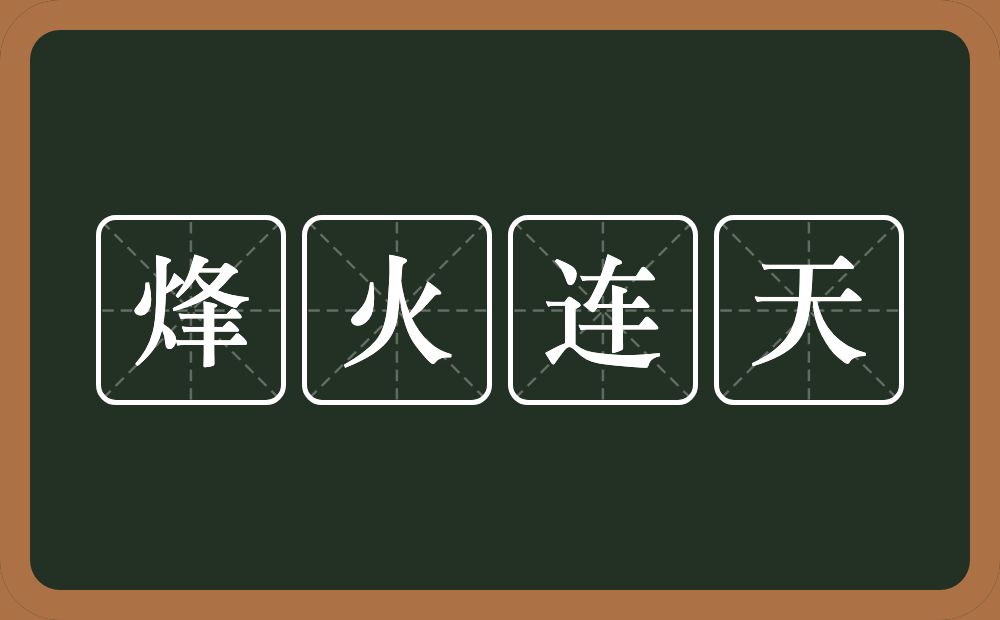 烽火连天的意思？烽火连天是什么意思？