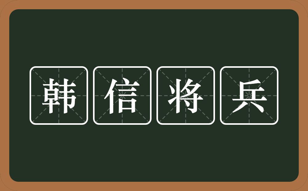 韩信将兵的意思？韩信将兵是什么意思？