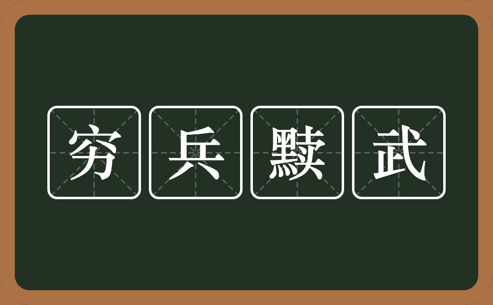 穷兵黩武的意思？穷兵黩武是什么意思？