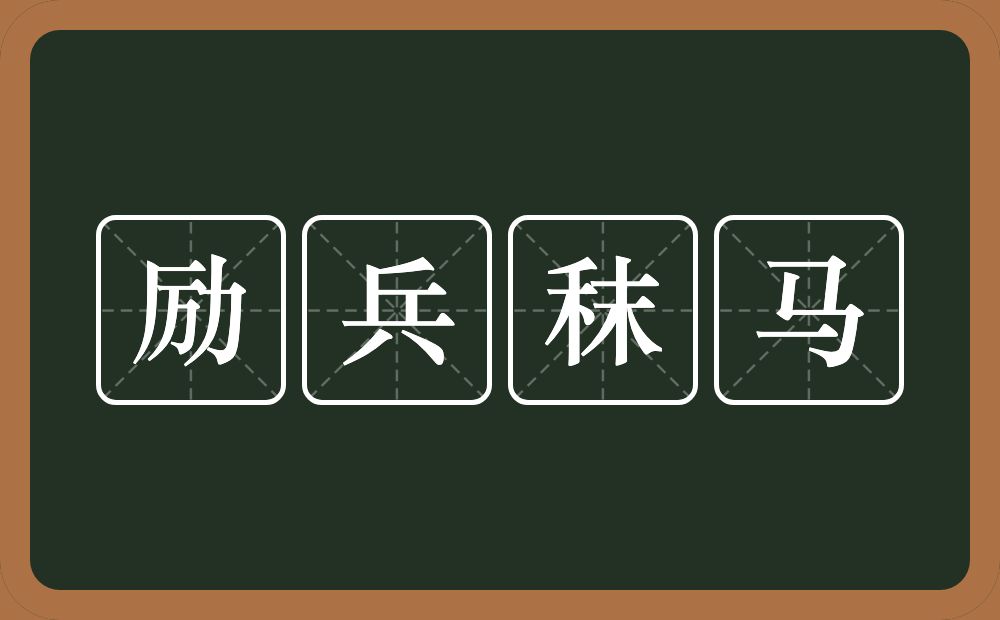 励兵秣马的意思？励兵秣马是什么意思？