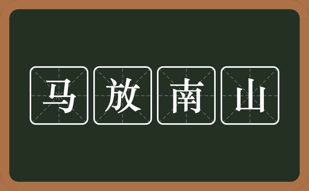 马放南山的意思？马放南山是什么意思？