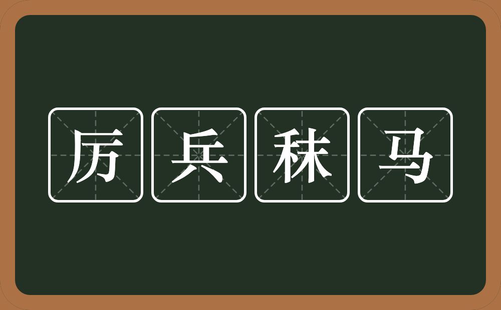 厉兵秣马的意思？厉兵秣马是什么意思？