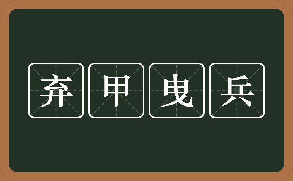 弃甲曳兵的意思？弃甲曳兵是什么意思？