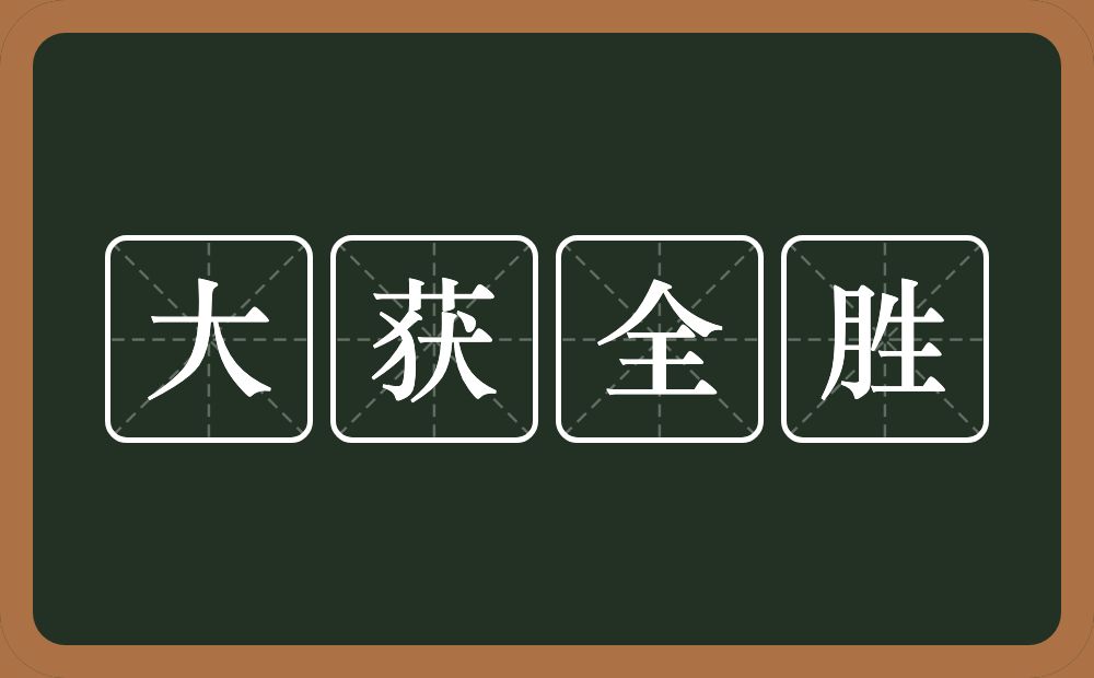 大获全胜的意思？大获全胜是什么意思？