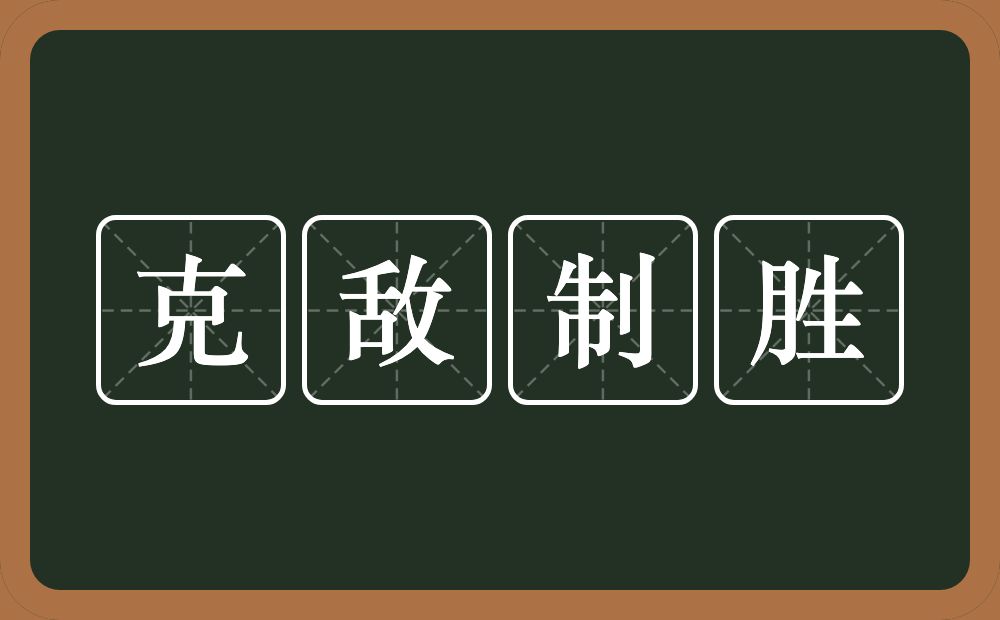 克敌制胜的意思？克敌制胜是什么意思？