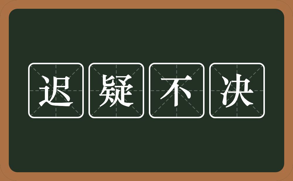 迟疑不决的意思？迟疑不决是什么意思？