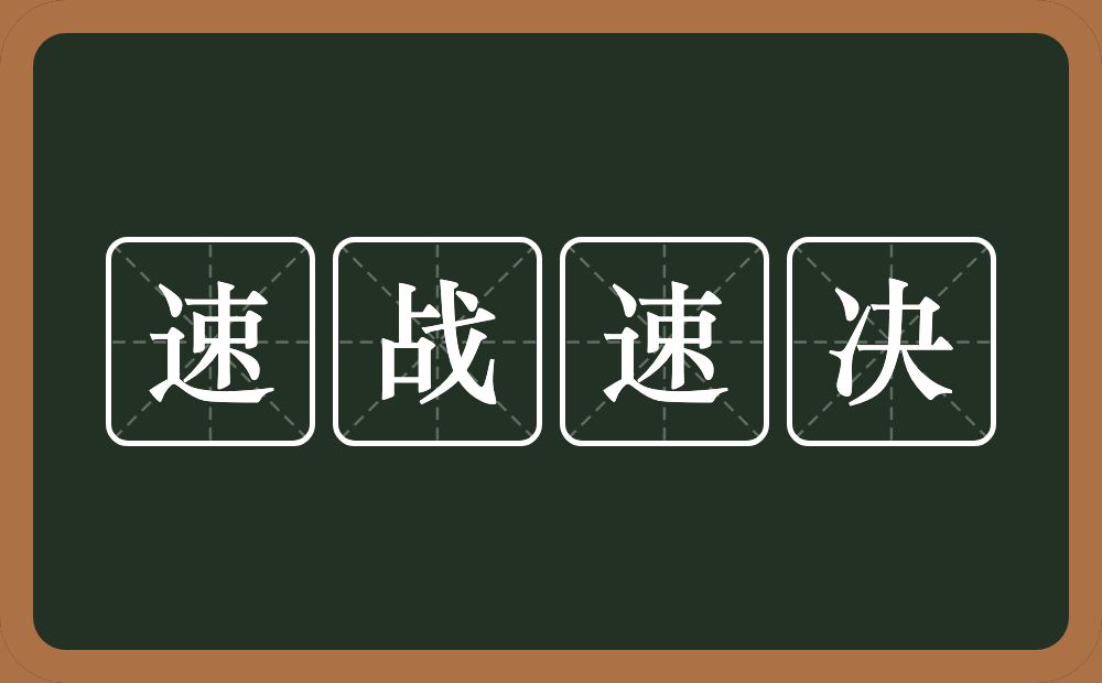 速战速决的意思？速战速决是什么意思？