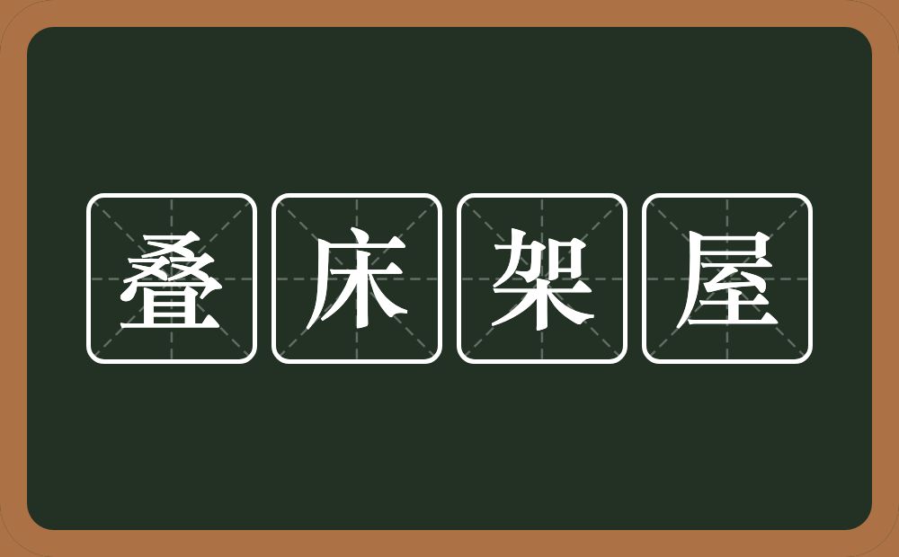 叠床架屋的意思？叠床架屋是什么意思？