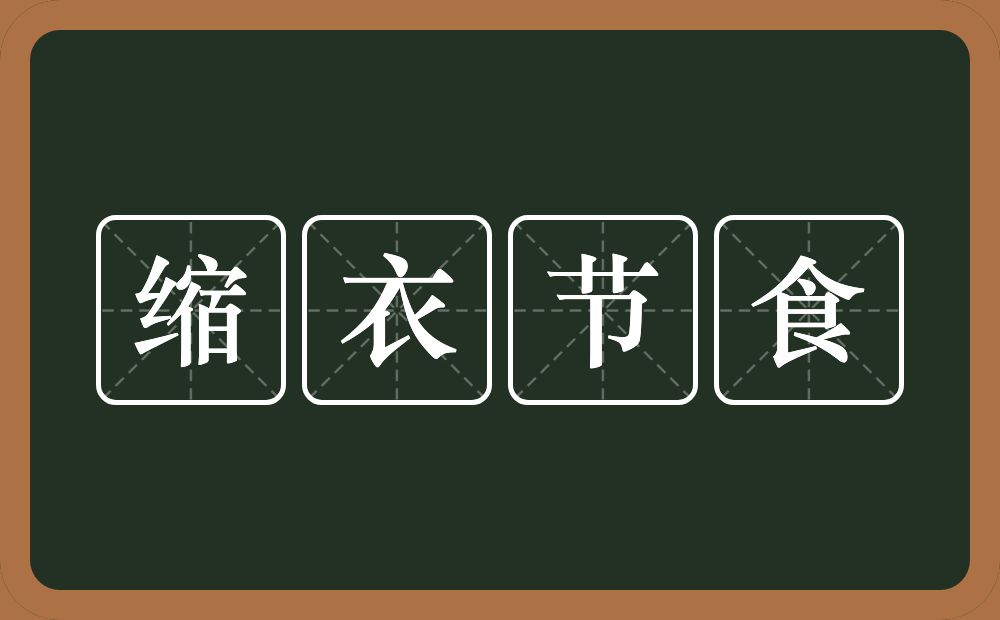 缩衣节食的意思？缩衣节食是什么意思？