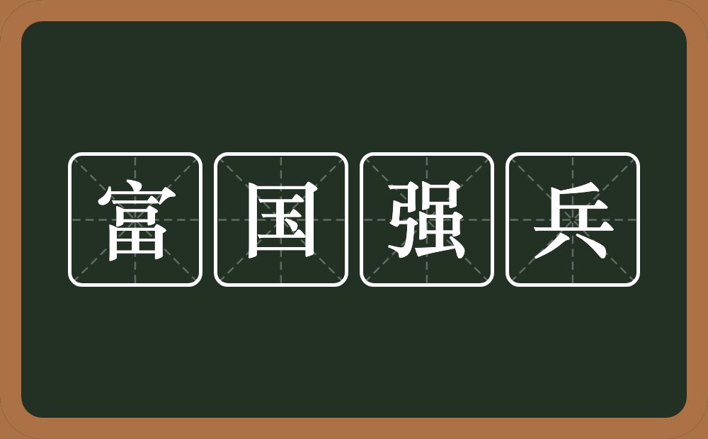 富国强兵的意思？富国强兵是什么意思？