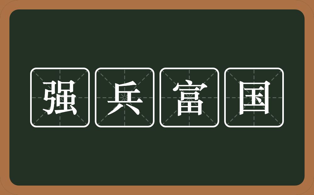 强兵富国的意思？强兵富国是什么意思？