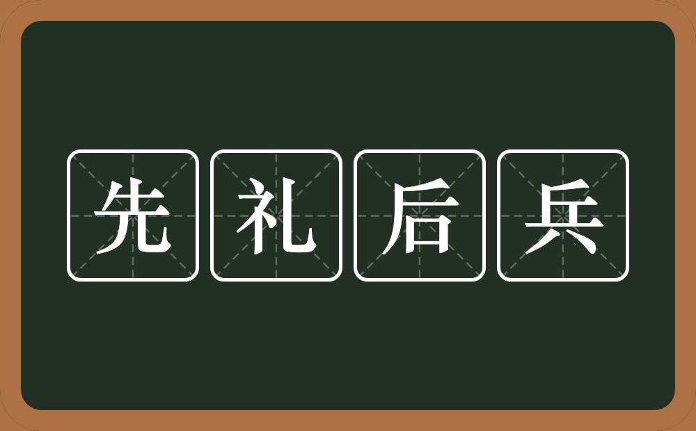 先礼后兵的意思？先礼后兵是什么意思？