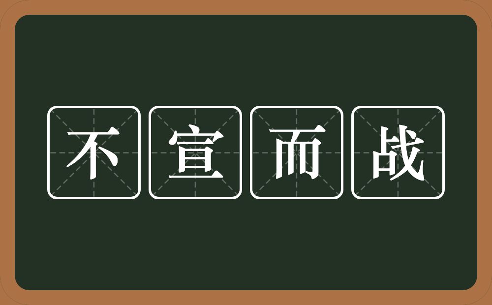 不宣而战的意思？不宣而战是什么意思？