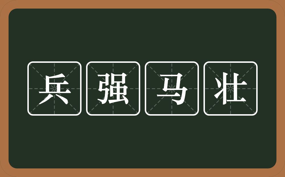 兵强马壮的意思？兵强马壮是什么意思？