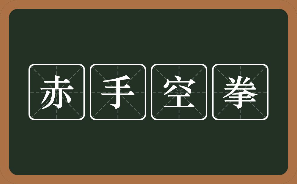 赤手空拳的意思？赤手空拳是什么意思？