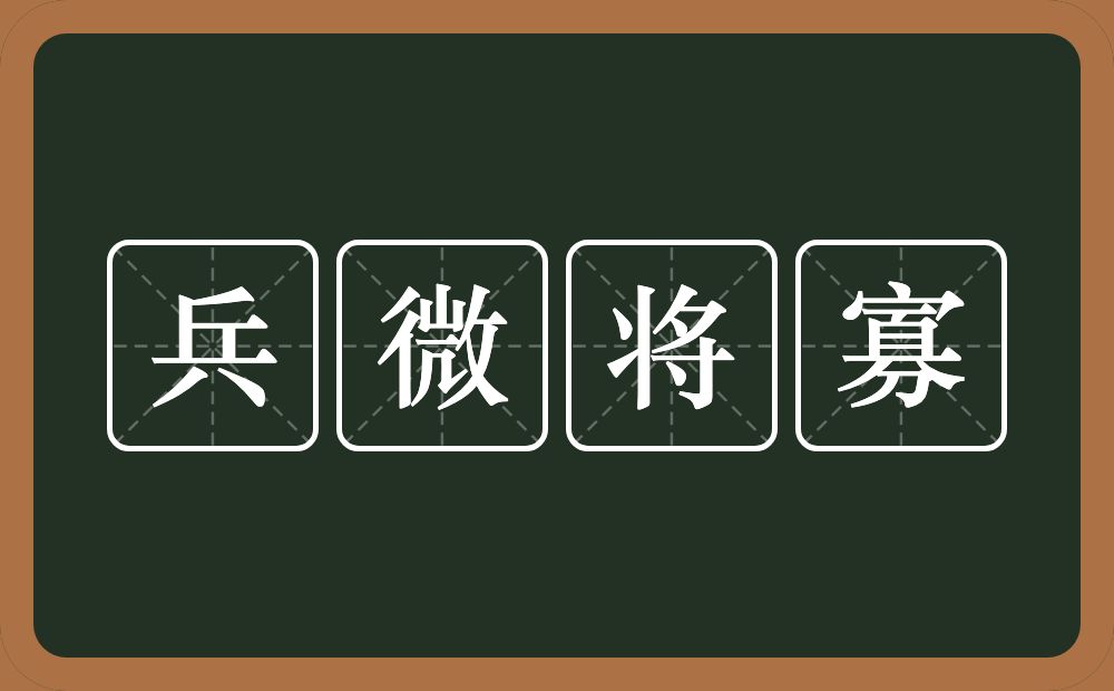 兵微将寡的意思？兵微将寡是什么意思？