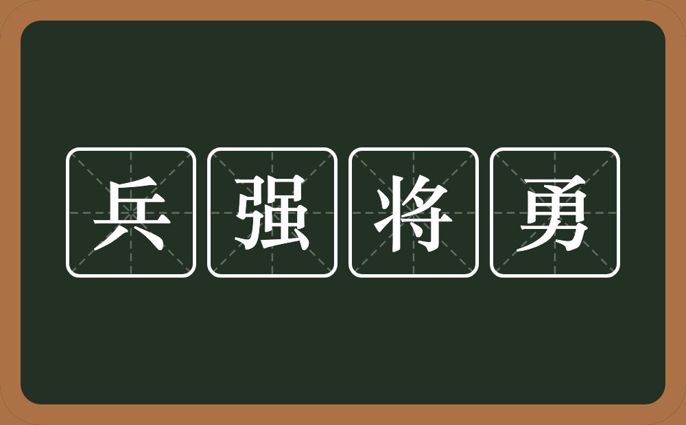 兵强将勇的意思？兵强将勇是什么意思？