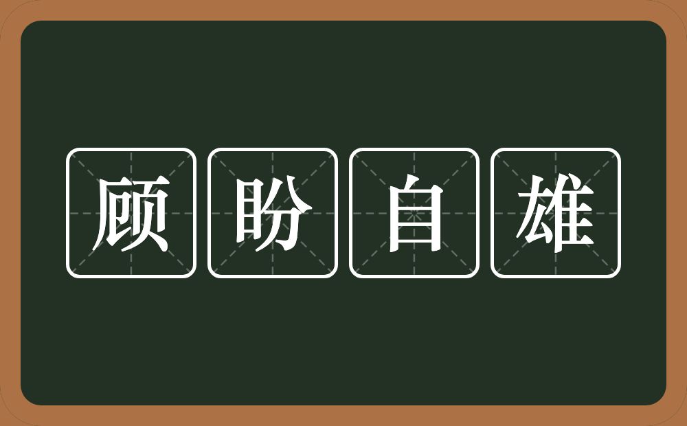 顾盼自雄的意思？顾盼自雄是什么意思？